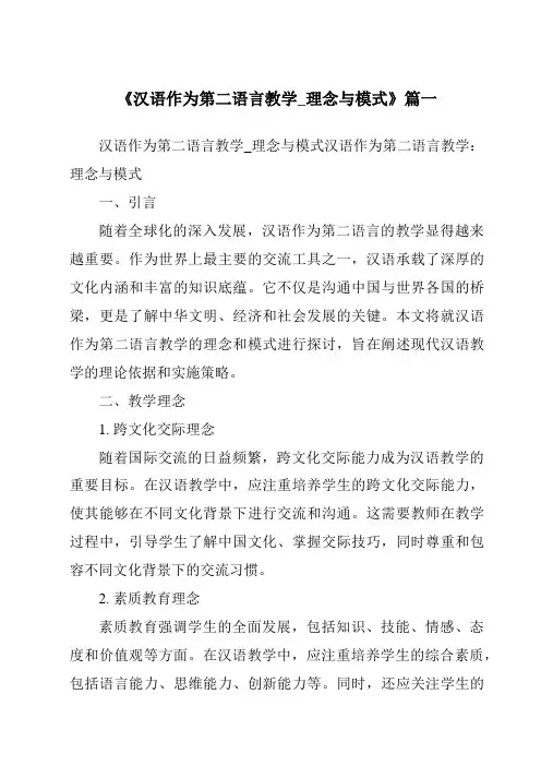 《2024年汉语作为第二语言教学_理念与模式》范文