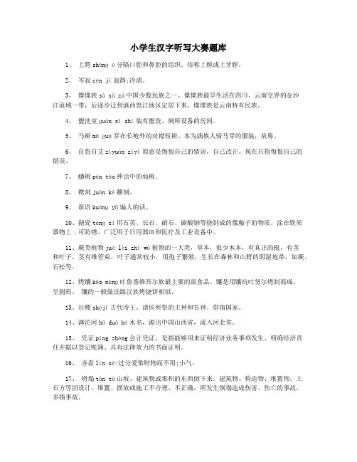 小学生汉字听写大赛题库