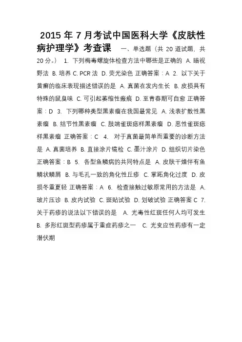 7月考试中国医科大学《皮肤性病护理学》考查课 含答案