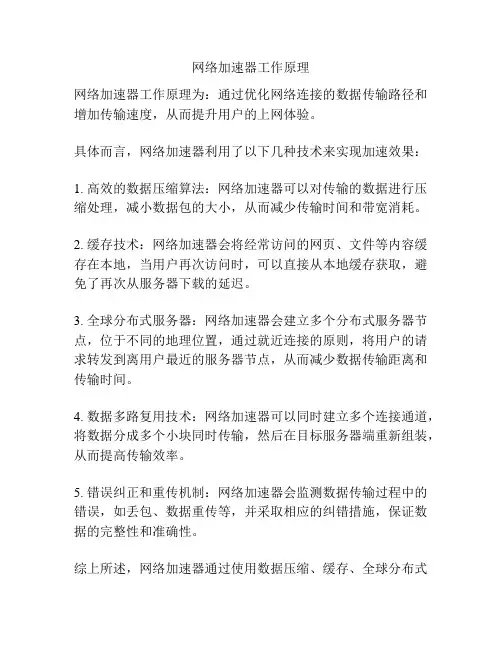 网络加速器工作原理