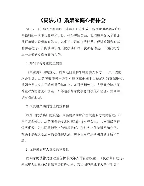 《民法典》婚姻家庭心得体会