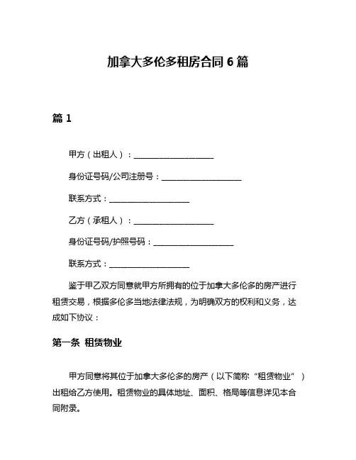 加拿大多伦多租房合同6篇