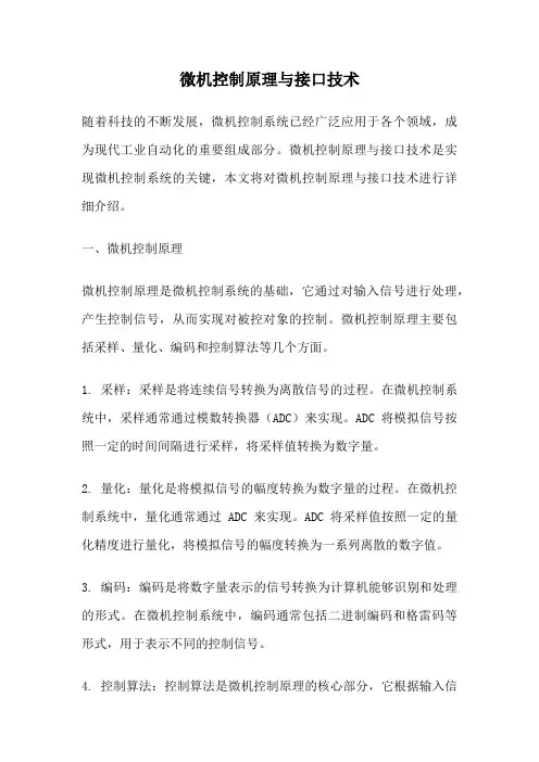 微机控制原理与接口技术