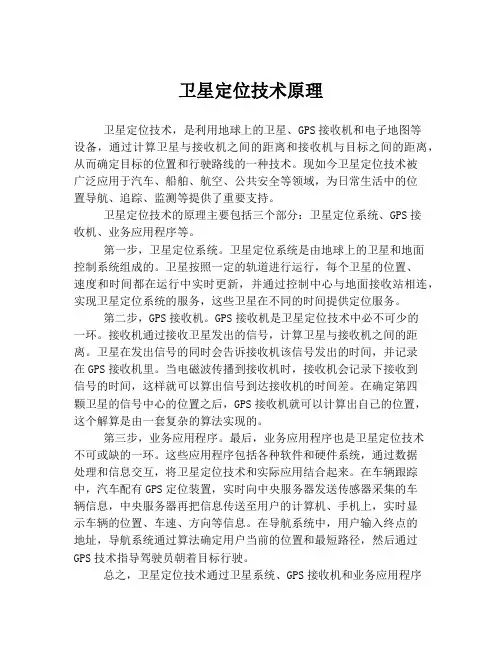 卫星定位技术原理