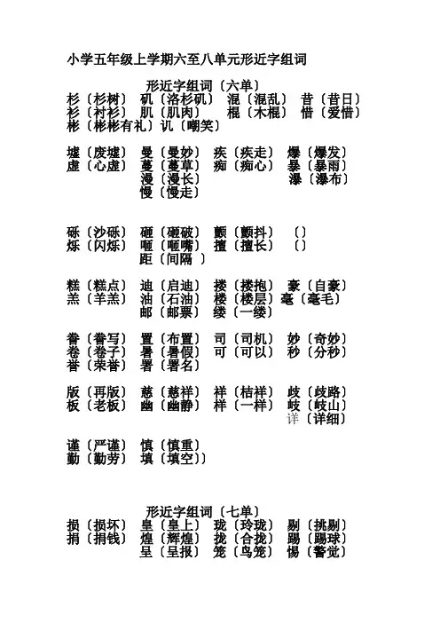 小学五年级上学期六至八单元形近字组词