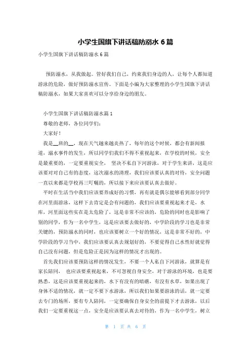 小学生国旗下讲话稿防溺水6篇