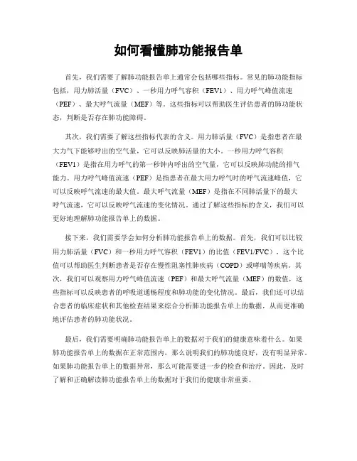 如何看懂肺功能报告单