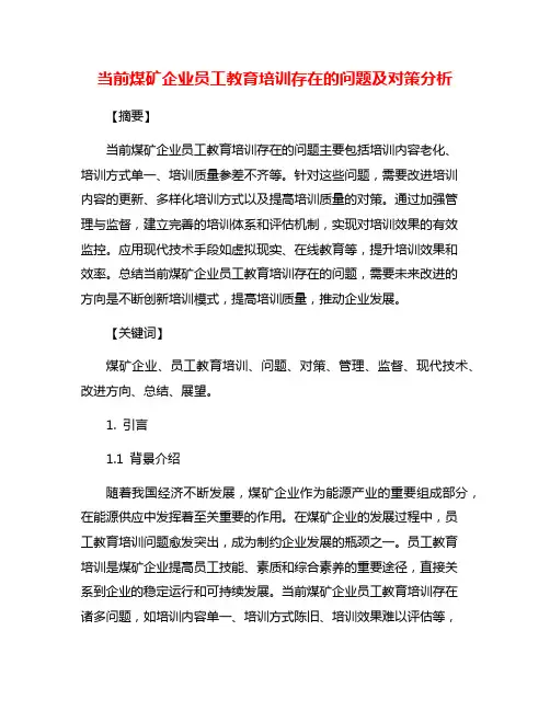 当前煤矿企业员工教育培训存在的问题及对策分析