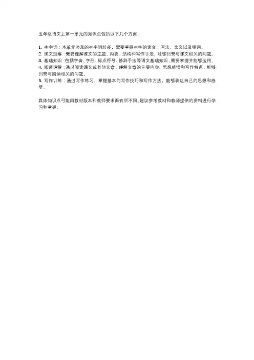 五年级语文上第一单元知识点