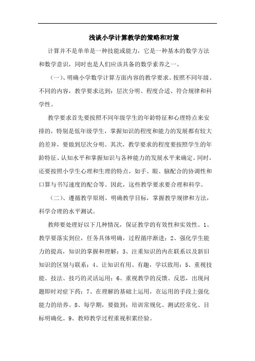 小学计算教学策略和对策