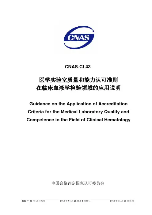 CNAS-CL43：2012《医学实验室质量和能力认可准则在临床血液学检验领域的应用说明》