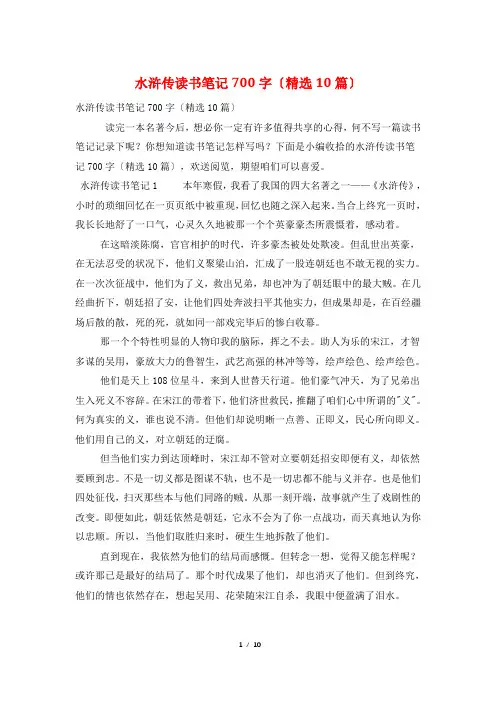 水浒传读书笔记700字(10篇)