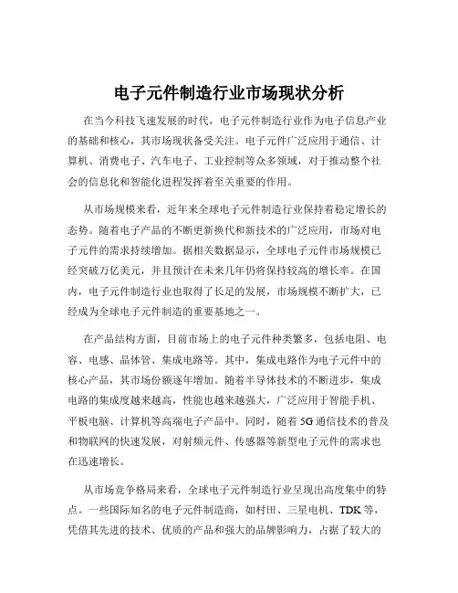 电子元件制造行业市场现状分析