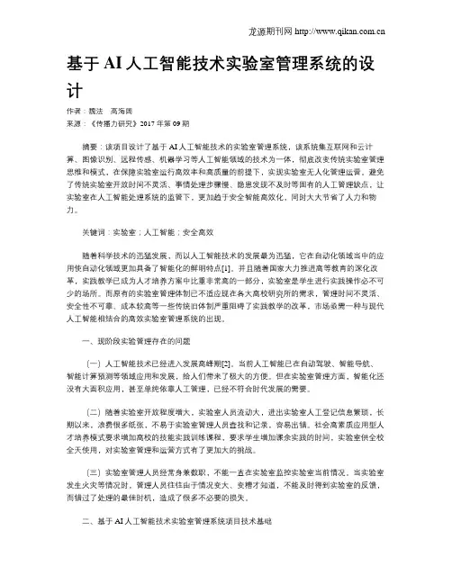基于AI人工智能技术实验室管理系统的设计