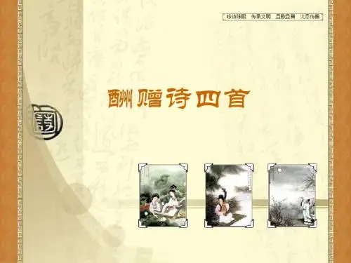 10《酬赠诗四首》