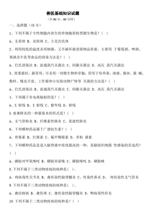 执业兽医基础知识试题(答案) (3)