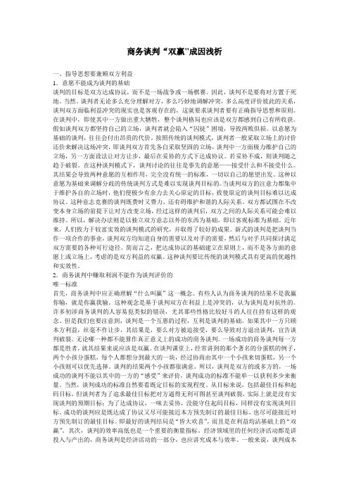 商务谈判双赢成因浅析
