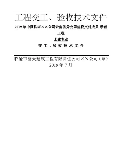 铁塔基站土建专业——施工单位竣工资料87页word