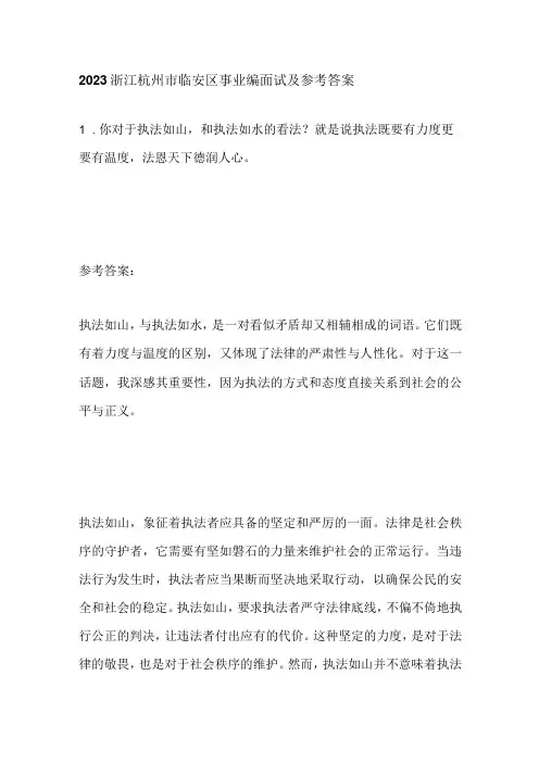 2023浙江杭州市临安区事业编面试及参考答案