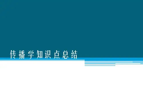 传播学知识点总结全版