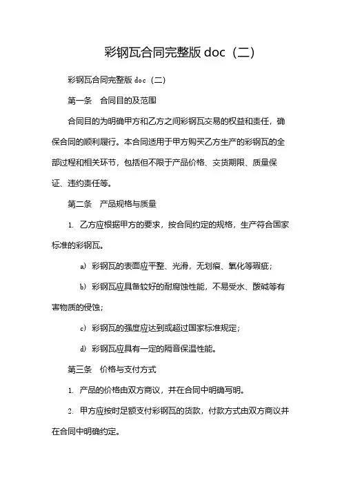 彩钢瓦合同完整版doc(两篇)