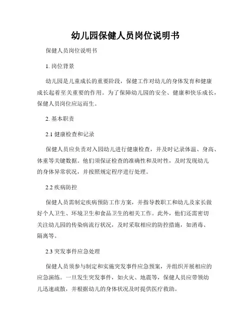 幼儿园保健人员岗位说明书