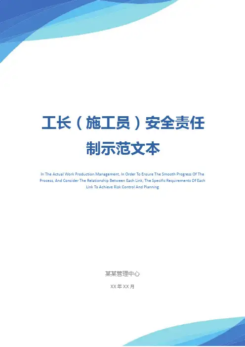 工长(施工员)安全责任制示范文本