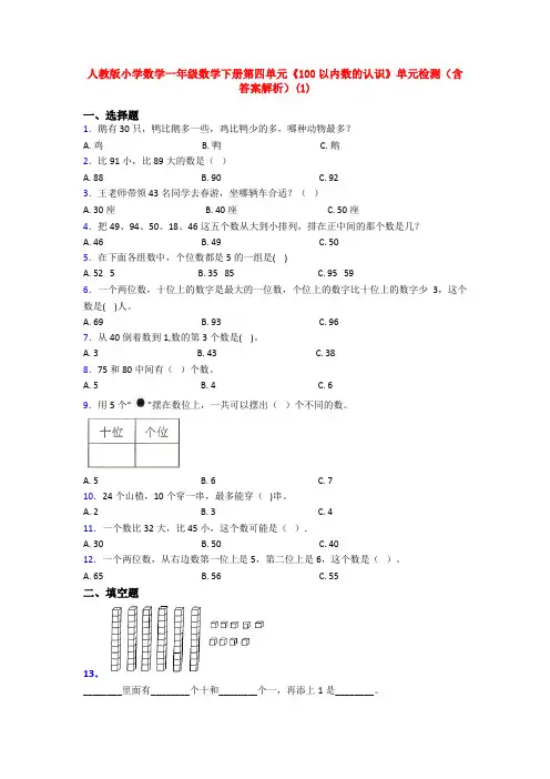 人教版小学数学一年级数学下册第四单元《100以内数的认识》单元检测(含答案解析)(1)