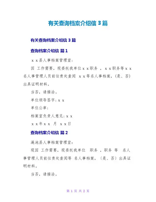 有关查询档案介绍信3篇