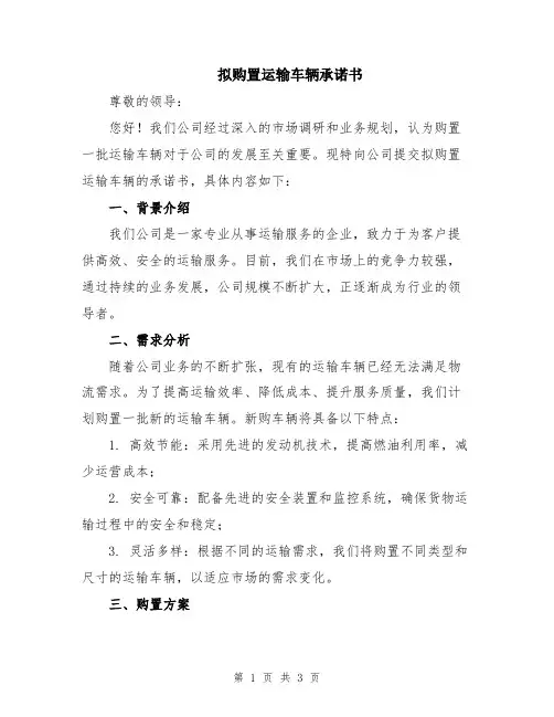 拟购置运输车辆承诺书