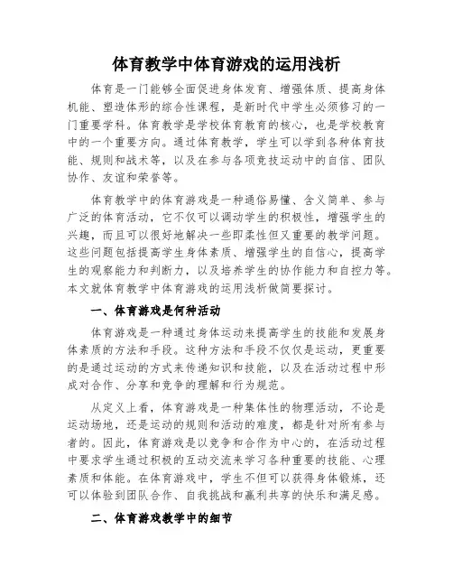 体育教学中体育游戏的运用浅析