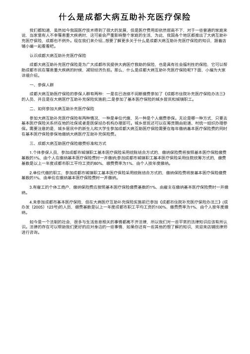 什么是成都大病互助补充医疗保险