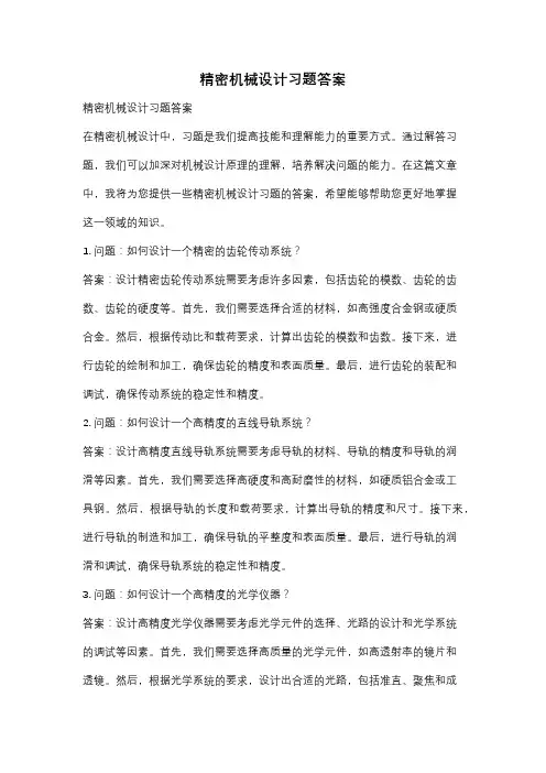 精密机械设计习题答案
