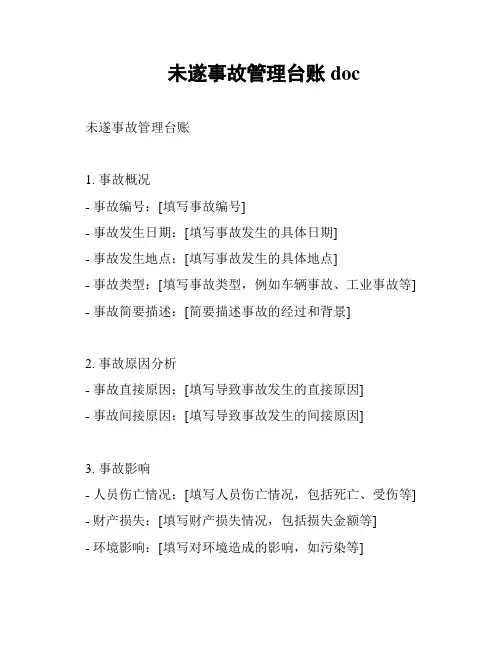 未遂事故管理台账doc