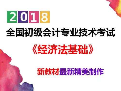 【精美图文】新教材2018初级会计  经济法基础 第八章劳动合同与社会保险法律制度
