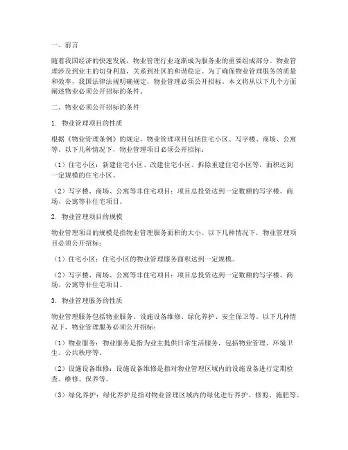 物业必须公开招标的条件