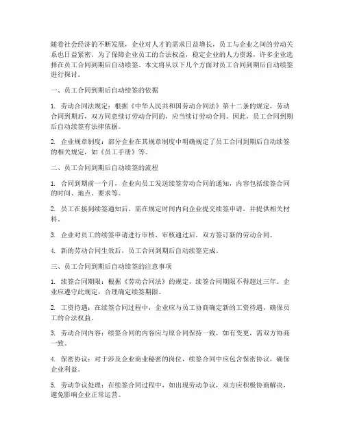 员工合同到期后自动续签