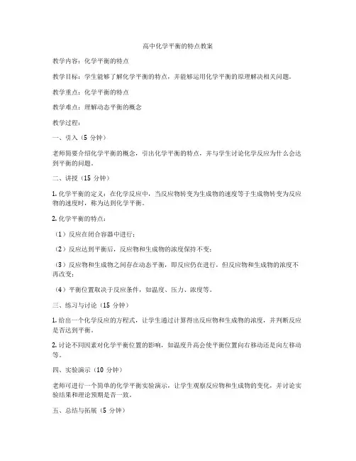 高中化学平衡的特点教案
