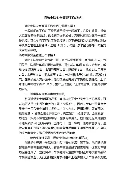 消防中队安全管理工作总结