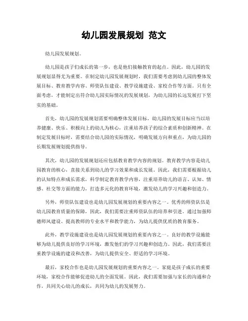幼儿园发展规划 范文