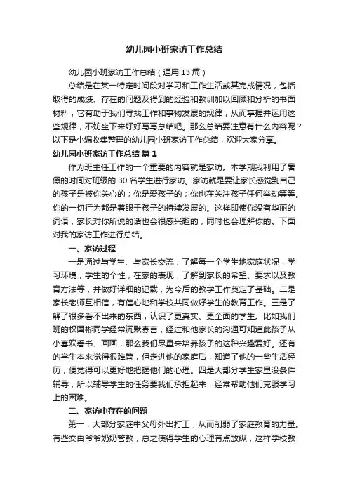幼儿园小班家访工作总结