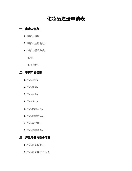 化妆品注册申请表