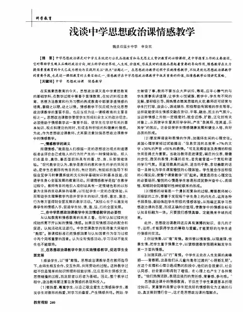 浅谈中学思想政治课情感教学