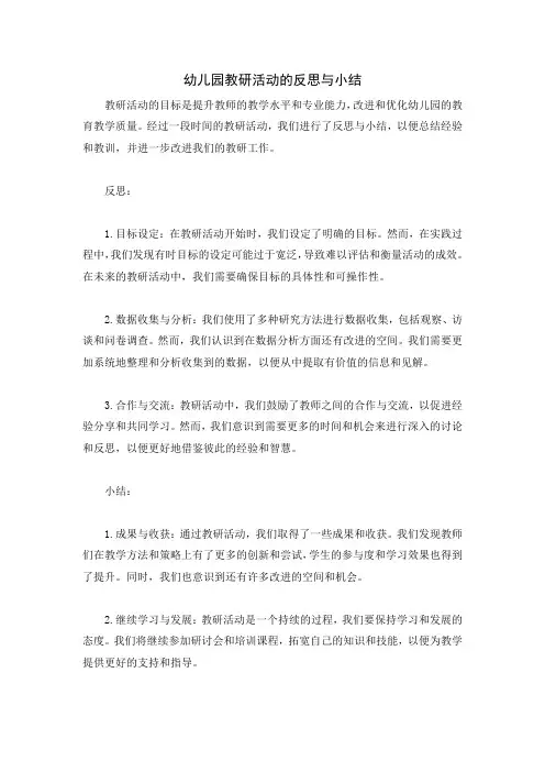 幼儿园教研活动的反思与小结