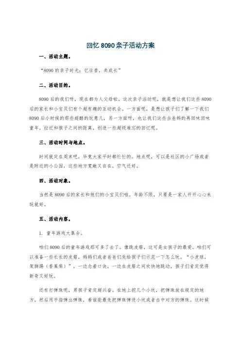回忆8090亲子活动方案