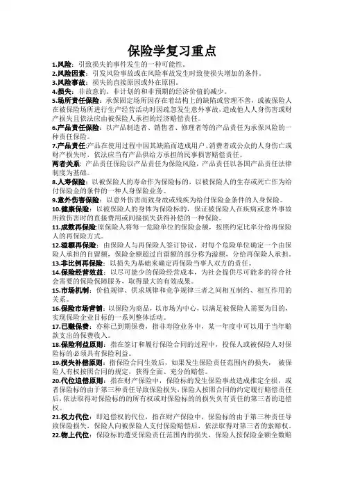 湘潭大学金融专业保险学复习重点