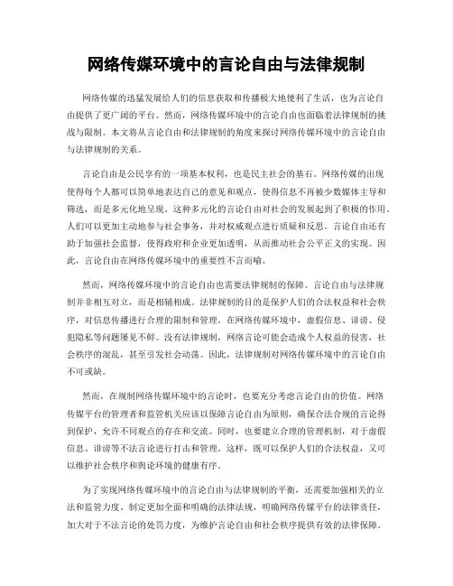网络传媒环境中的言论自由与法律规制