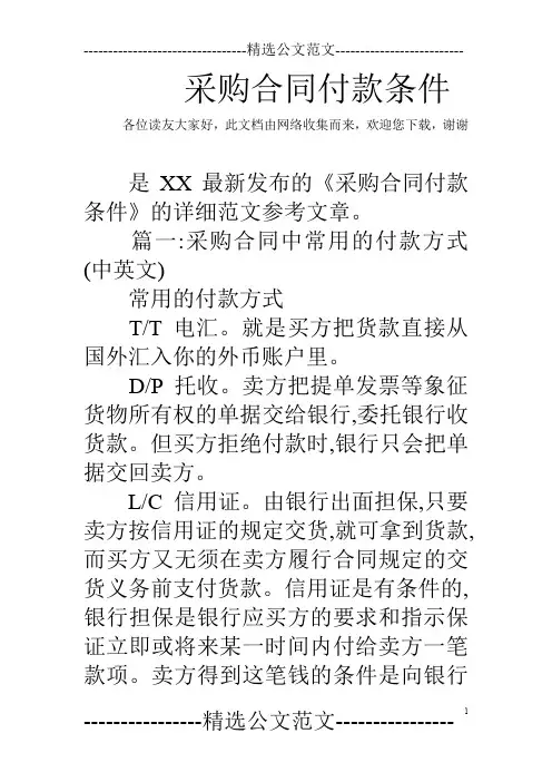采购合同付款条件