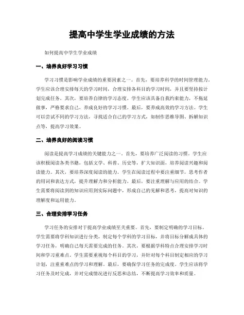 提高中学生学业成绩的方法