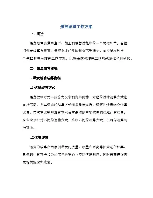 煤炭结算工作方案